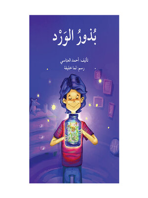 cover image of بذور الورد